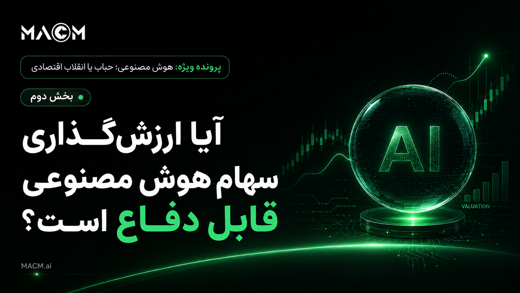 بررسی ارزشگذاری سهام هوش مصنوعی، سودهای آینده و اثر نرخ بهره